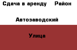 Сдача в аренду  › Район ­ Автозаводский › Улица ­ 40 лет Победы › Дом ­ 14 › Общая площадь ­ 95 › Цена ­ 250 - Самарская обл., Тольятти г. Недвижимость » Помещения аренда   